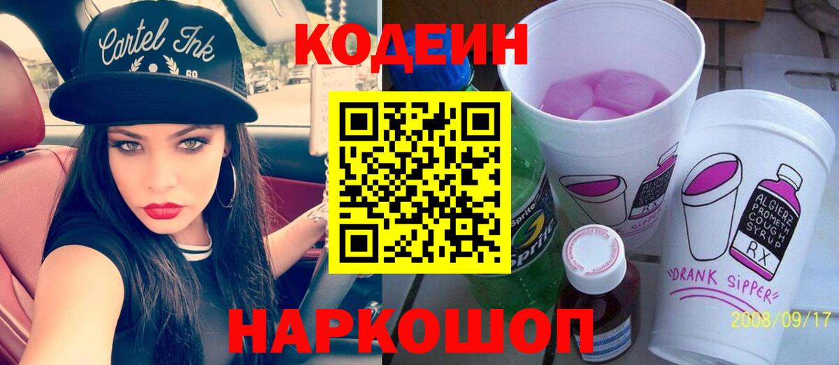 Кодеиновый сироп Lean Purple Drank  Кодеиновый сироп Lean напиток Lean (лин)  Вход с VPN  Знаменск 